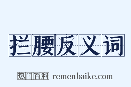 拦腰反义词是什么意思的图片